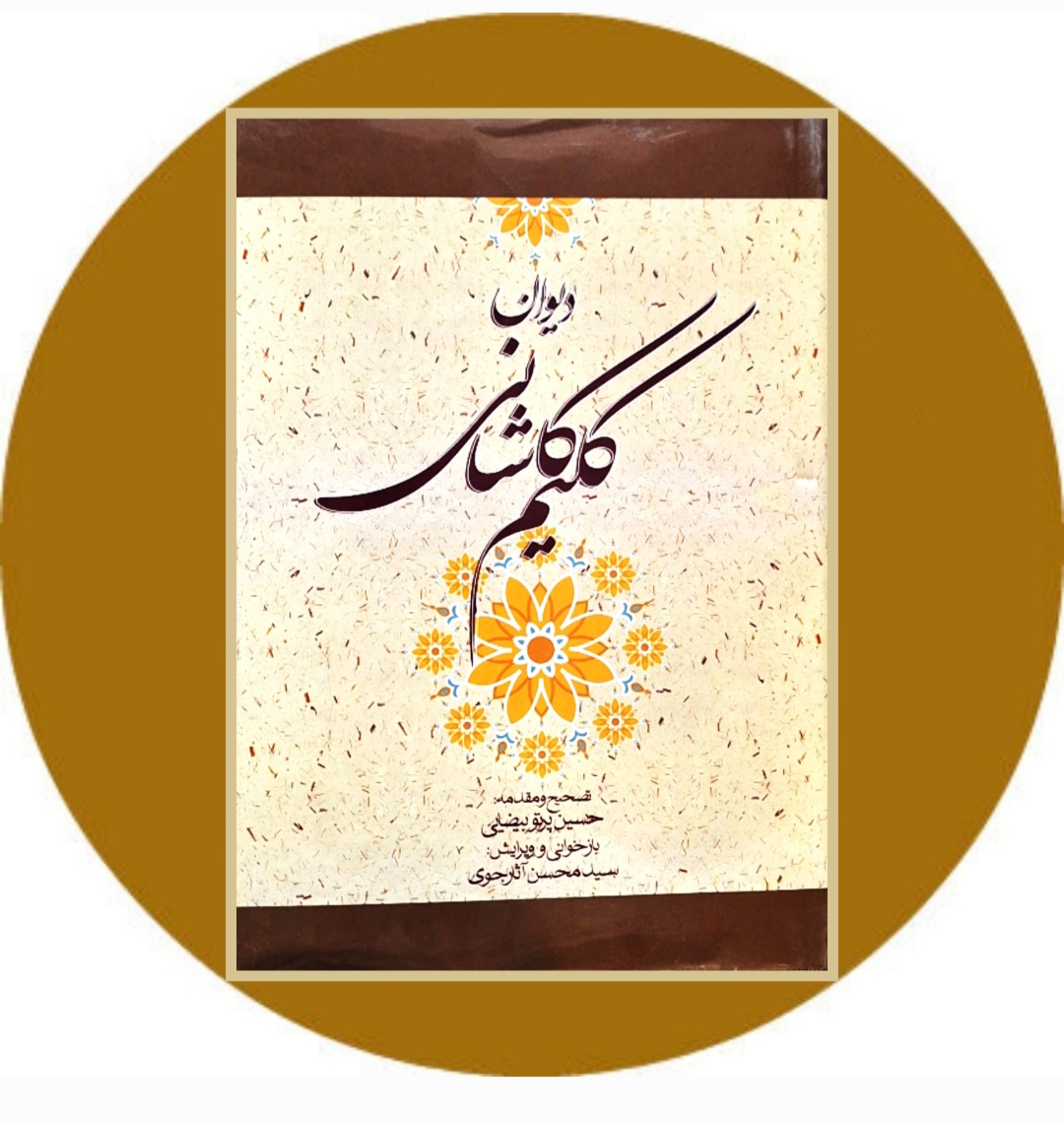 کتاب دیوان کلیم کاشانی - خرید با تخفیف چهل درصد از کتاب دایره قهوه ای