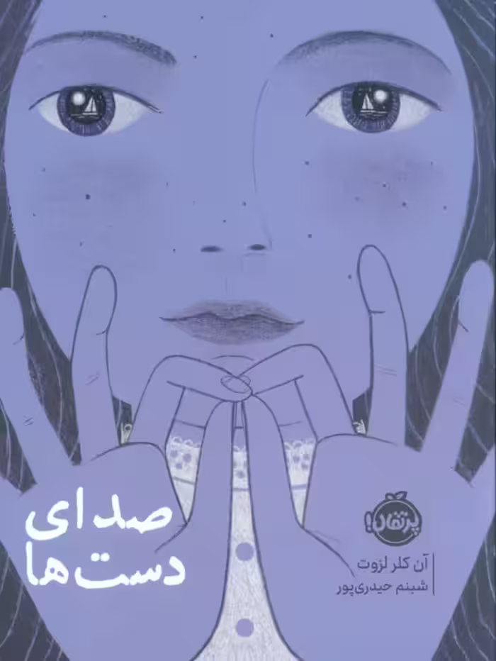 صدای دست ها - ناشربوک | خرید آنلاین کتاب