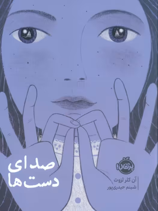 صدای دست ها - ناشربوک | خرید آنلاین کتاب