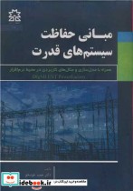قیمت و خرید کتاب مبانی حفاظت سیستم های قدرت | ایده بوک