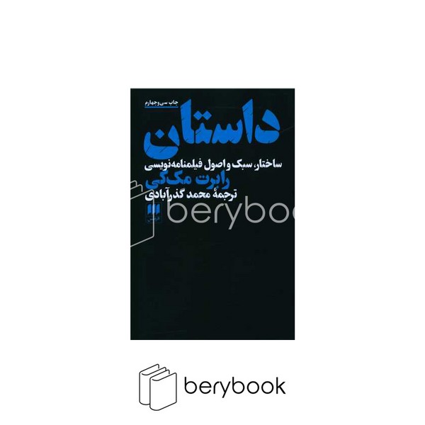 هرمس / داستان (ساختار،سبک و اصول فیلمنامه نویسی)