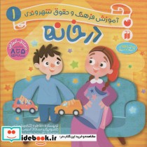 قیمت و خرید کتاب در خانه آموزش فرهنگ و حقوق شهروندی 1 | ایده بوک