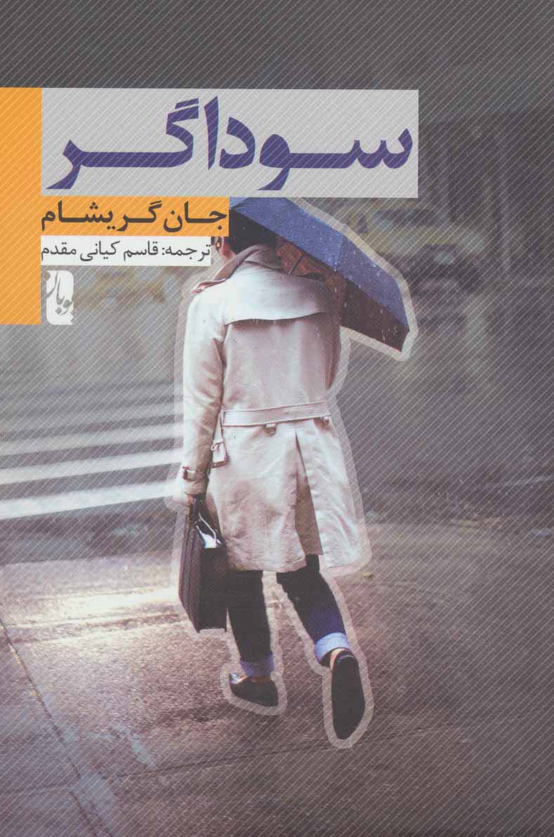 سوداگر - ناشربوک | خرید آنلاین کتاب