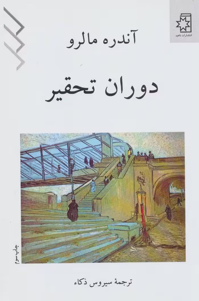 دوران تحقیر - ناشربوک | خرید آنلاین کتاب