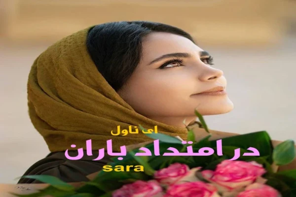 رمان در امتداد باران اثر سارا با لینک مستقیم pdf - کتابخانه مجازی واتیکان