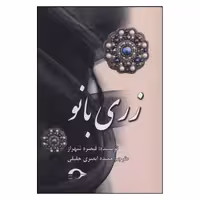 کتاب زری بانو اثر قیصره شهراز نشر نشانه 