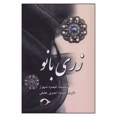 کتاب زری بانو اثر قیصره شهراز نشر نشانه 