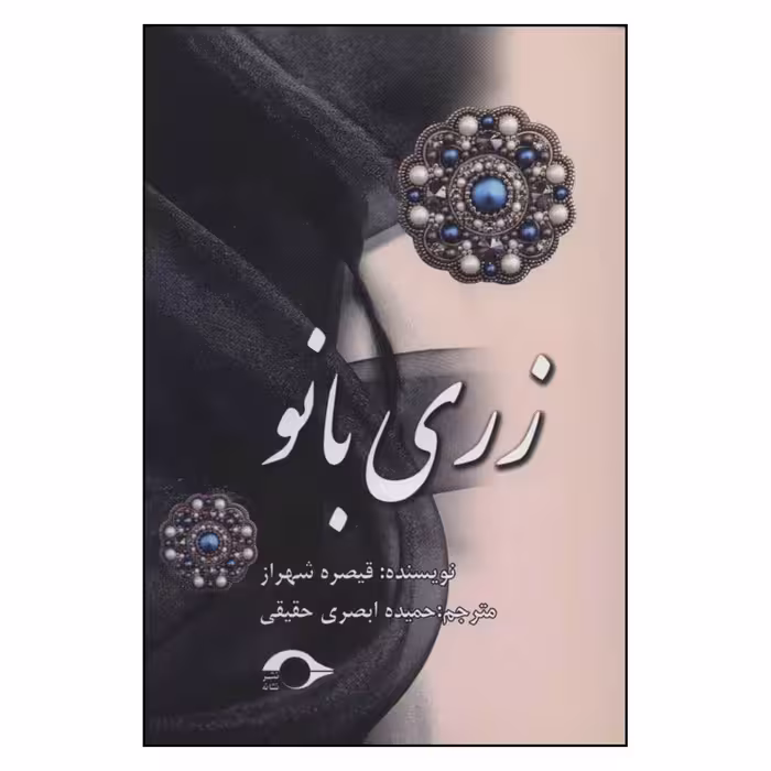 کتاب زری بانو اثر قیصره شهراز نشر نشانه 