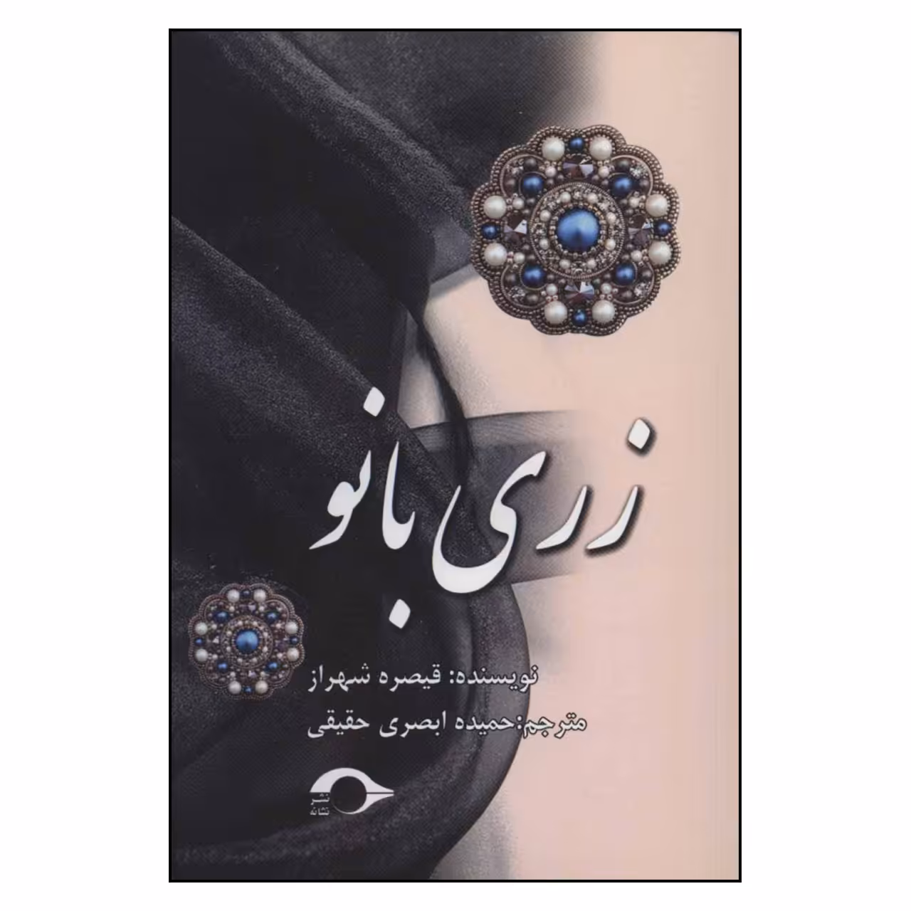 کتاب زری بانو اثر قیصره شهراز نشر نشانه 