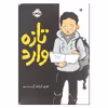 کتاب تازه وارد اثر جری کرفت انتشارات پرتقال