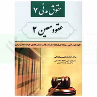 حقوق مدنی 7 - عقود معین 2 | رودیجانی