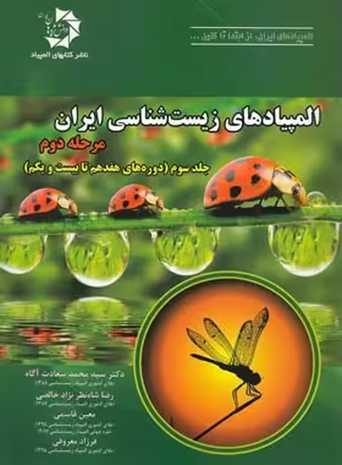 المپیادهای زیست شناسی ایران مرحله دوم دانش پژوهان جوان (جلد سوم) | چی بخونم