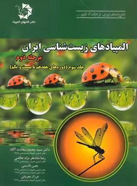 المپیادهای زیست شناسی ایران مرحله دوم دانش پژوهان جوان (جلد سوم) | چی بخونم