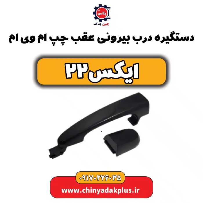 دستگیره درب بیرونی عقب چپ ام وی ام X22 (ایکس 22)