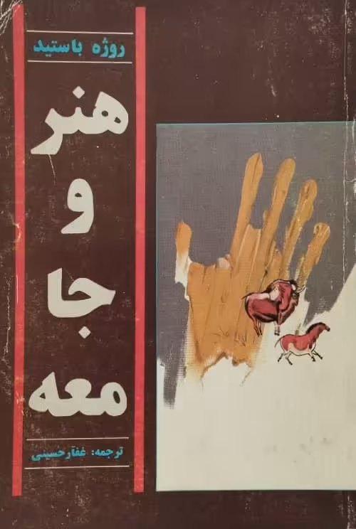 هنر و جامعه | روژه باستید
