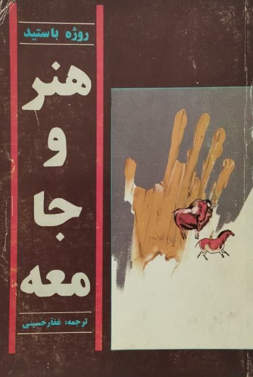 هنر و جامعه | روژه باستید