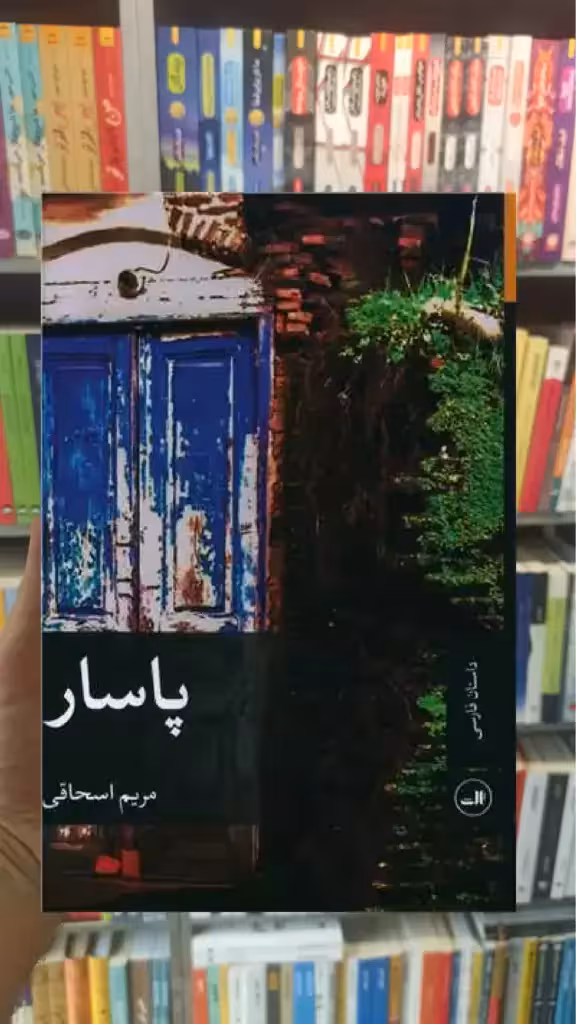 پاسار ثالث