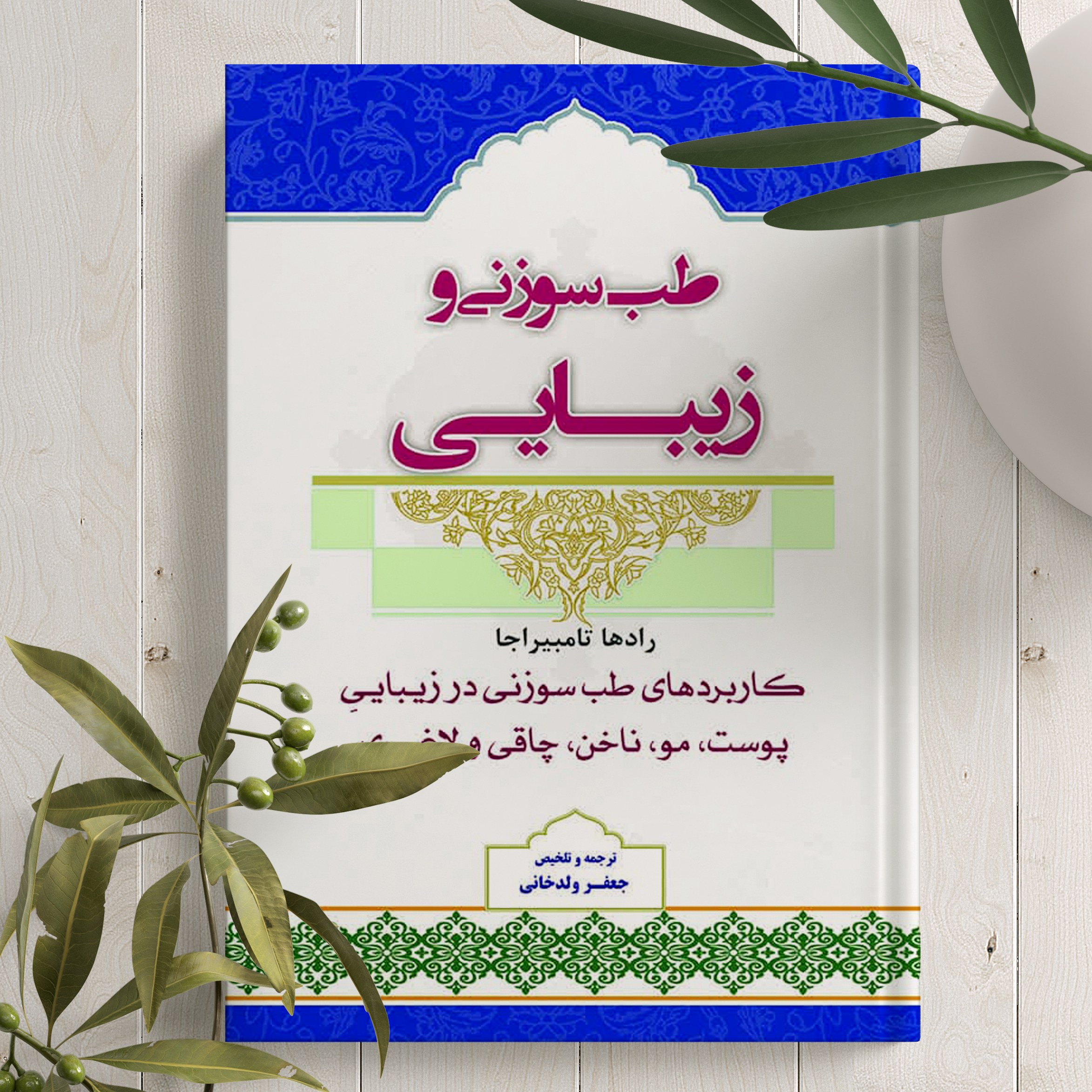 کتاب طـــــب سوزنـــی و زیبـــــایی اثر رادها تامبیراجا