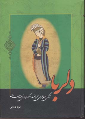 دلربا: زندگی پر ماجرای مهرالنساء، ملکه ايرانی هندوستان