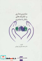 قیمت و خرید کتاب مشتری مداری و تکنیک های رفتار با مشتری | ایده بوک