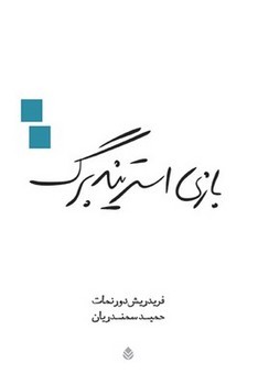 بازی استریندبرگ | مرکز فرهنگی آبی