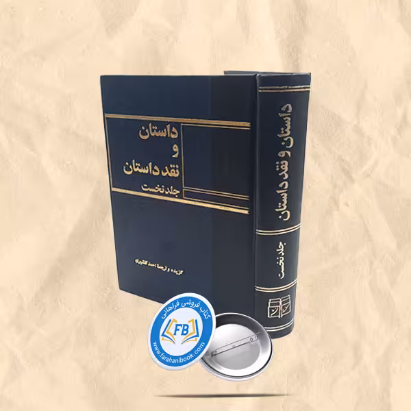 داستان و نقد داستان