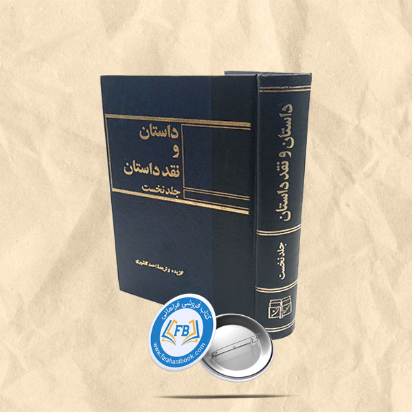 داستان و نقد داستان