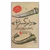 کتاب دام گستران اثر عبدالحسین صنعتی زاده کرمانی انتشارات مانیاهنر