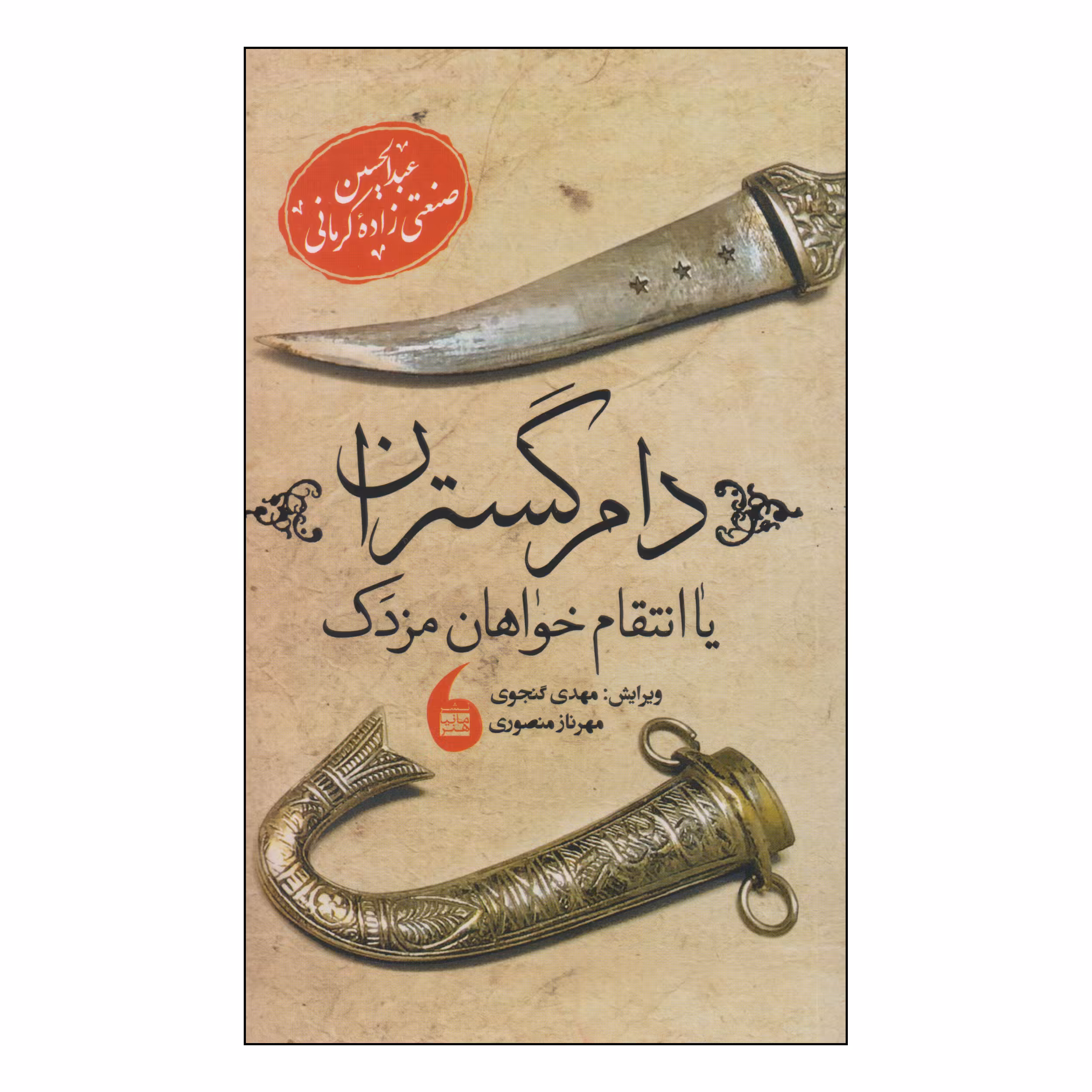 کتاب دام گستران اثر عبدالحسین صنعتی زاده کرمانی انتشارات مانیاهنر