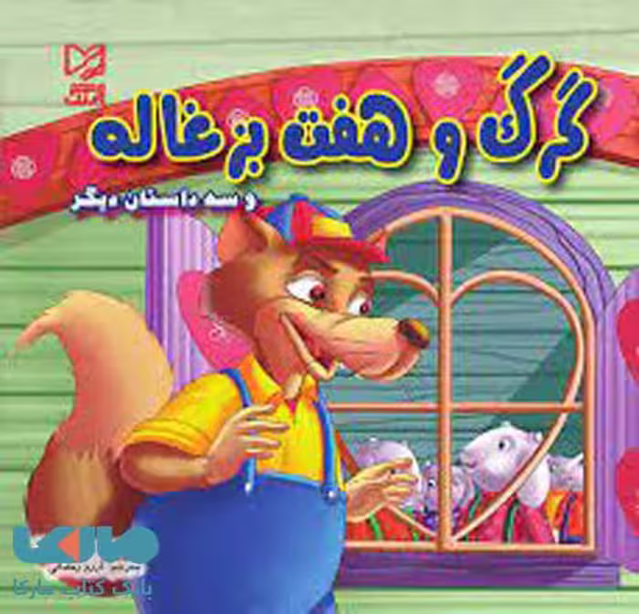 گرگ و هفت بزغاله نشر آبرنگ