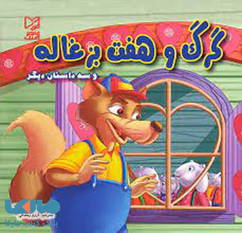 گرگ و هفت بزغاله نشر آبرنگ