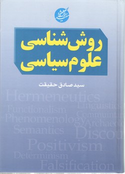 خرید کتاب روش‌شناسی علوم سیاسی &#8212; کتابسرای طه