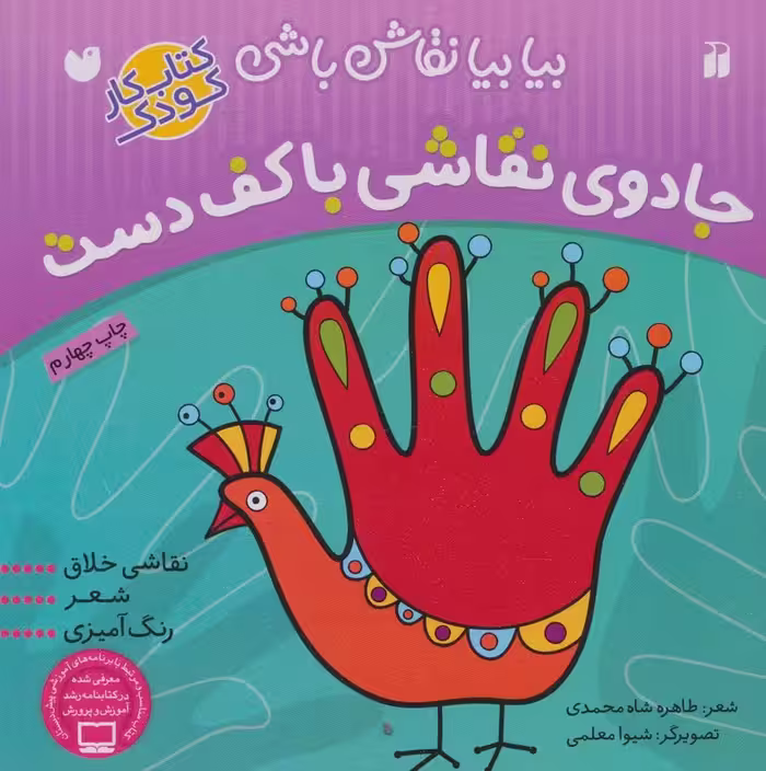 جادوی نقاشی با کف دست:نقاشی خلاق،شعر،رنگ آمیزی (بیا بیا نقاش باشی) - ناشربوک | خرید آنلاین کتاب