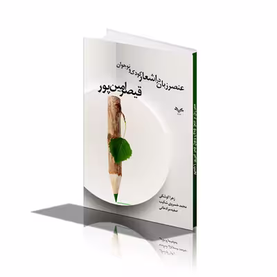 کتاب عنصر زبان در اشعار کودک و نوجوان قیصر امین پور اثر جمعی از نویسندگان انتشارات نامه مهر