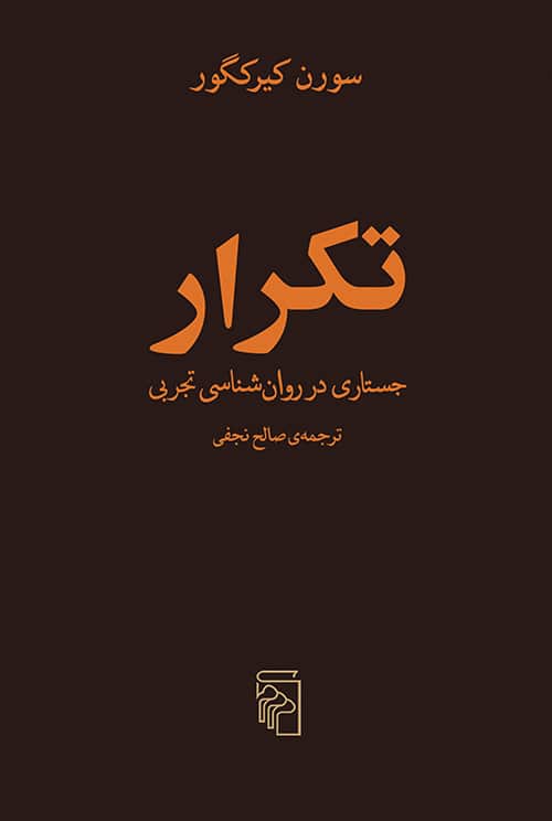 تکرار جستاری در روان شناسی تجربی - کتابفروشی کوچه کتاب