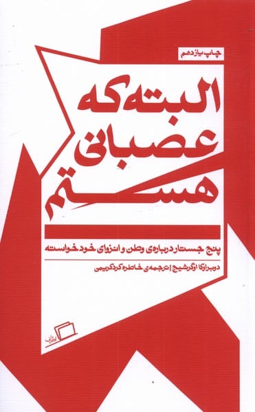 البته که عصبانی هستم - کتابفروشی کوچه کتاب