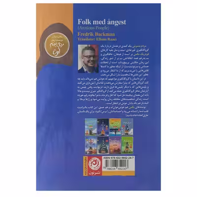 کتاب مردم مشوش اثر فردریک بکمن نشر نون