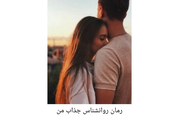 رمان روانشناس جذاب من - کتابخانه مجازی واتیکان