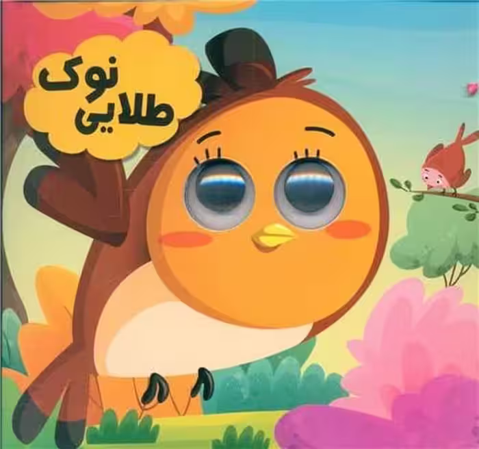نوک طلایی (کتاب چشمی) - کتاب‌فروشی کوچه کتاب