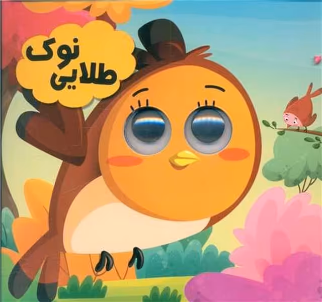 نوک طلایی (کتاب چشمی) - کتاب‌فروشی کوچه کتاب