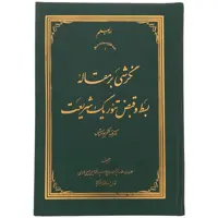 کتاب نگرشی بر مقاله بسط و قبض تئوریک شریعت دکتر عبد الکریم سروش اثر سید محمد حسین حسینی طهرانی انتشارات مکتب وحی