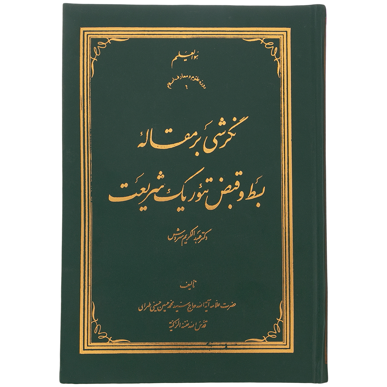 کتاب نگرشی بر مقاله بسط و قبض تئوریک شریعت دکتر عبد الکریم سروش اثر سید محمد حسین حسینی طهرانی انتشارات مکتب وحی