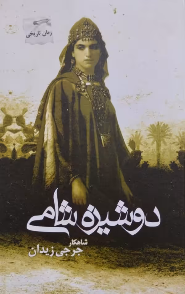 دوشیزه شامی | جرجی زیدان