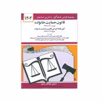 کتاب قانون حمایت خانواده 1402 اثر جهانگیر منصور نشر دوران