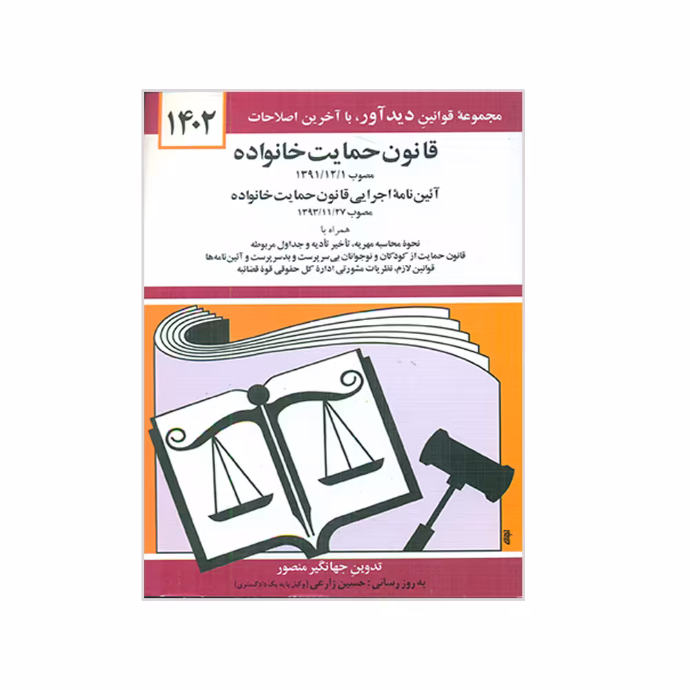 کتاب قانون حمایت خانواده 1402 اثر جهانگیر منصور نشر دوران