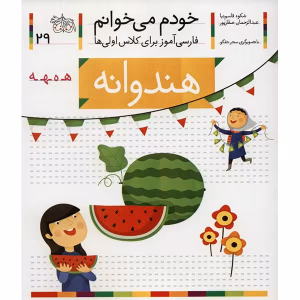 کتاب هندوانه اثر شکوه قاسم نیا