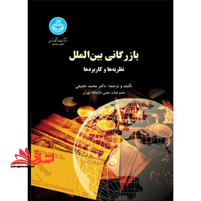 بازرگانی بین الملل نظریه ها و کاربردها - فروشگاه کتاب اشراق