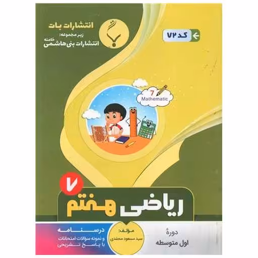 کتاب ریاضی هفتم (72)(بنی هاشمی) اثر مسعود محمدی