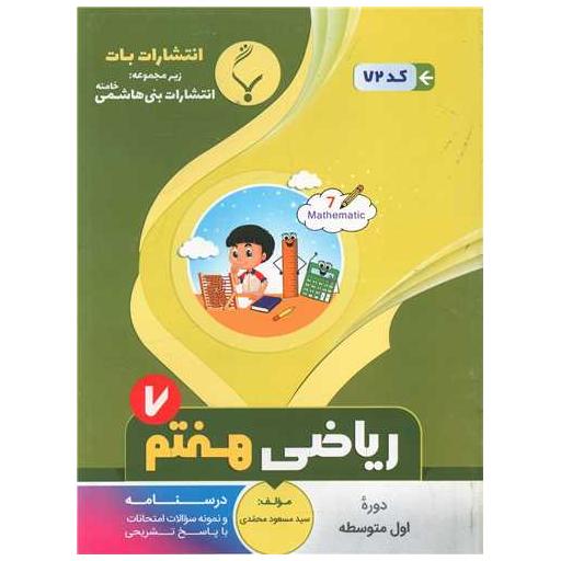 کتاب ریاضی هفتم (72)(بنی هاشمی) اثر مسعود محمدی