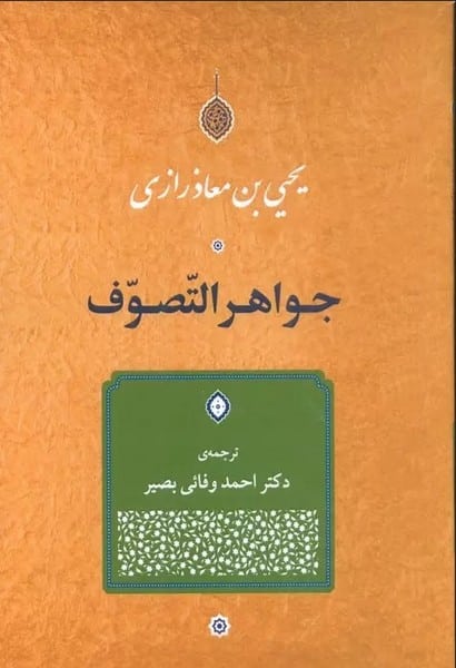 جواهر التصوف - کتاب‌فروشی کوچه کتاب